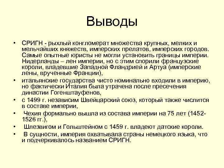 Выводы • СРИГН - рыхлый конгломерат множества крупных, мелких и мельчайших княжеств, имперских прелатов,