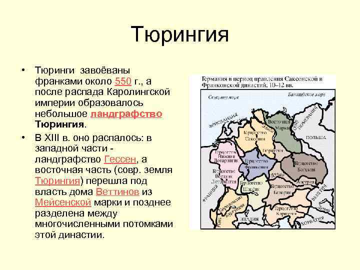 Тюрингия • Тюринги завоёваны франками около 550 г. , а после распада Каролингской империи