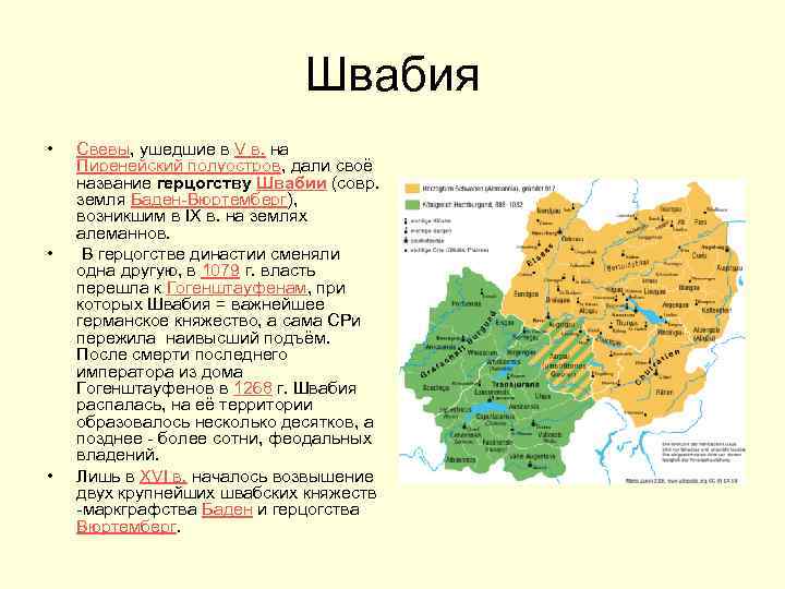 Швабия • • • Свевы, ушедшие в V в. на Пиренейский полуостров, дали своё