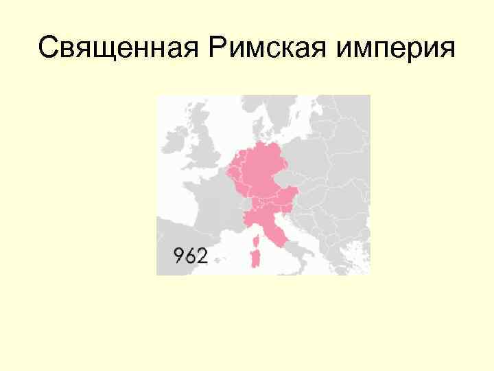 Священная римская империя годы существования. Священная Римская Империя германской нации. Распад священной римской империи. Священная Римская Империя столица. Границы священной римской империи.