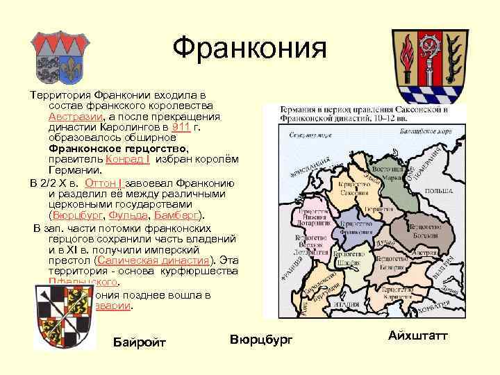 Франкония Территория Франконии входила в состав франкского королевства Австразии, а после прекращения династии Каролингов