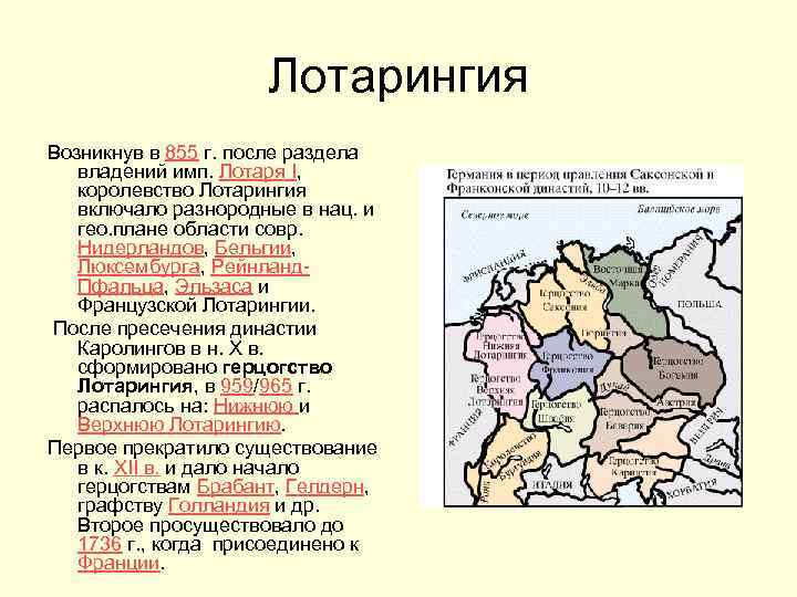 Лотарингия Возникнув в 855 г. после раздела владений имп. Лотаря I, королевство Лотарингия включало