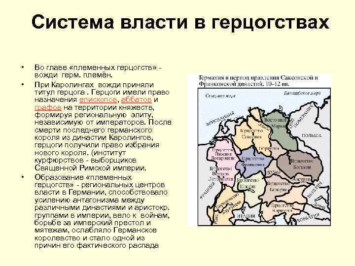  Система власти в герцогствах • • • Во главе «племенных герцогств» вожди герм.