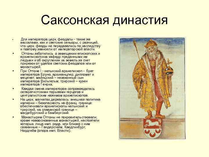 Саксонская династия • • • Для императора церк. феодалы - такие же вассалами, как