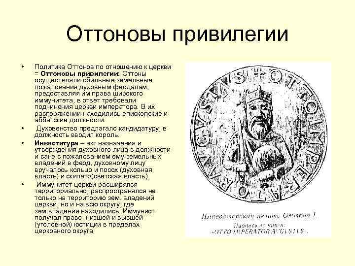 Оттоновы привилегии • • Политика Оттонов по отношению к церкви = Оттоновы привилегии: Оттоны