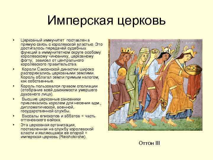 Имперская церковь • • • Церковный иммунитет поставлен в прямую связь с королевской властью.