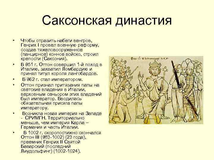 Саксонская династия • • • Чтобы отразить набеги венгров, Генрих I провел военную реформу,