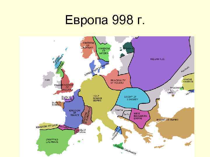 Европа 998 г. 