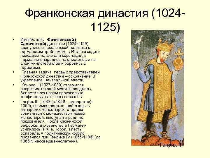 Франконская династия (10241125) • • Императоры Франконской ( Салической) династии (1024 -1125) вернулись от