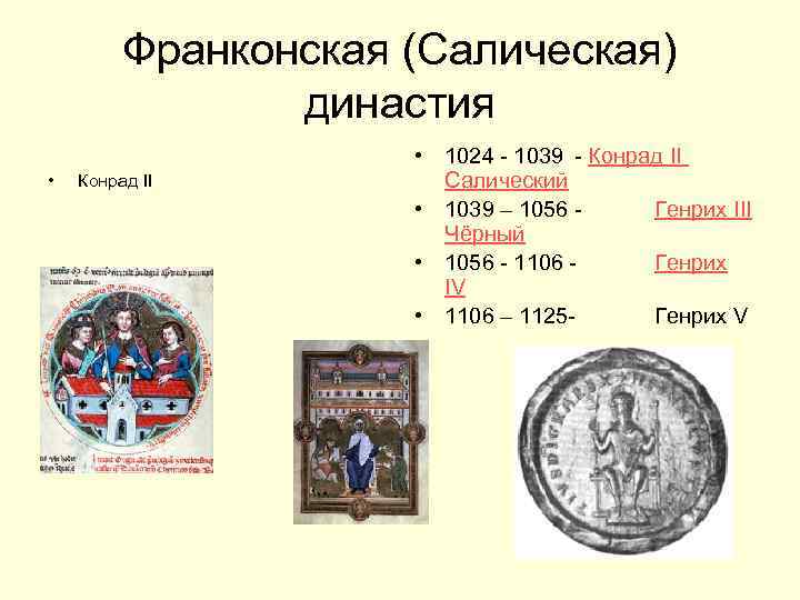 Франконская (Салическая) династия • Конрад II • 1024 - 1039 - Конрад II Салический