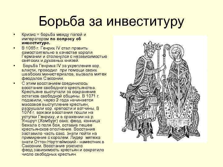 Борьба за инвеституру • • Кризис = борьба между папой и императором по вопросу