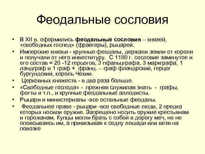 Сословно феодальный. Феодальные сословия.