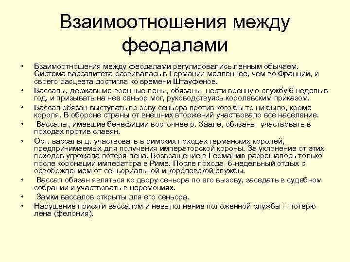 Взаимоотношения между феодалами • • Взаимоотношения между феодалами регулировались ленным обычаем. Система вассалитета развивалась