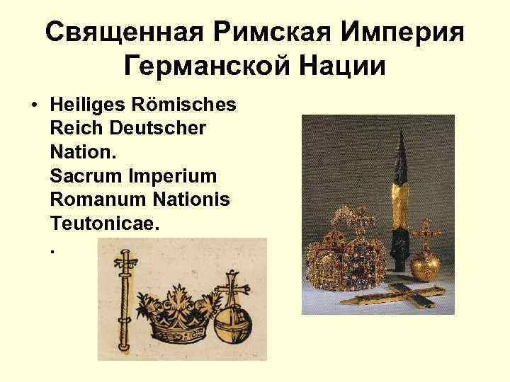 Священная Римская Империя Германской Нации • Heiliges Römisches Reich Deutscher Nation. Sacrum Imperium Romanum