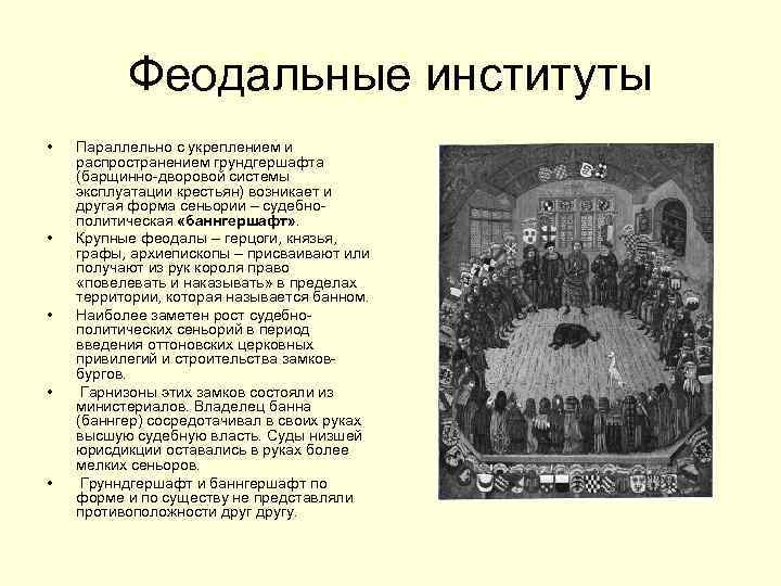 Феодальные институты • • • Параллельно с укреплением и распространением грундгершафта (барщинно-дворовой системы эксплуатации