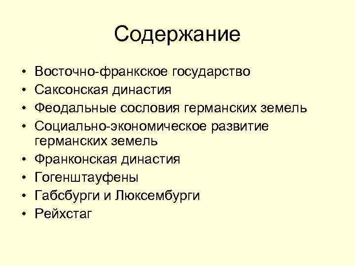 Содержание • • Восточно-франкское государство Саксонская династия Феодальные сословия германских земель Социально-экономическое развитие германских