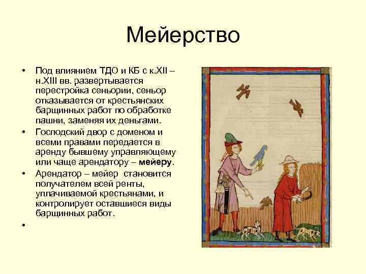 Мейерство • • Под влиянием ТДО и КБ с к. XII – н. XIII