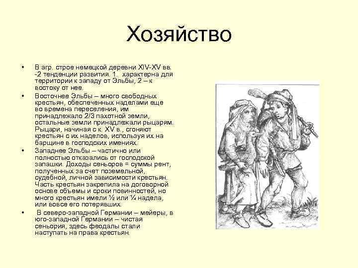 Хозяйство • • В агр. строе немецкой деревни XIV-XV вв. -2 тенденции развития. 1.