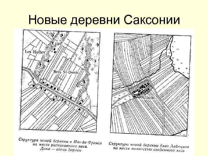 Новые деревни Саксонии 