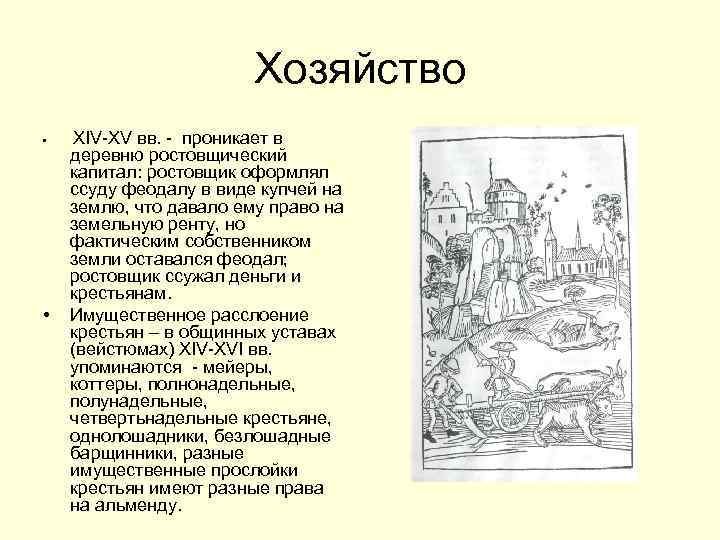 Хозяйство • • XIV-XV вв. - проникает в деревню ростовщический капитал: ростовщик оформлял ссуду