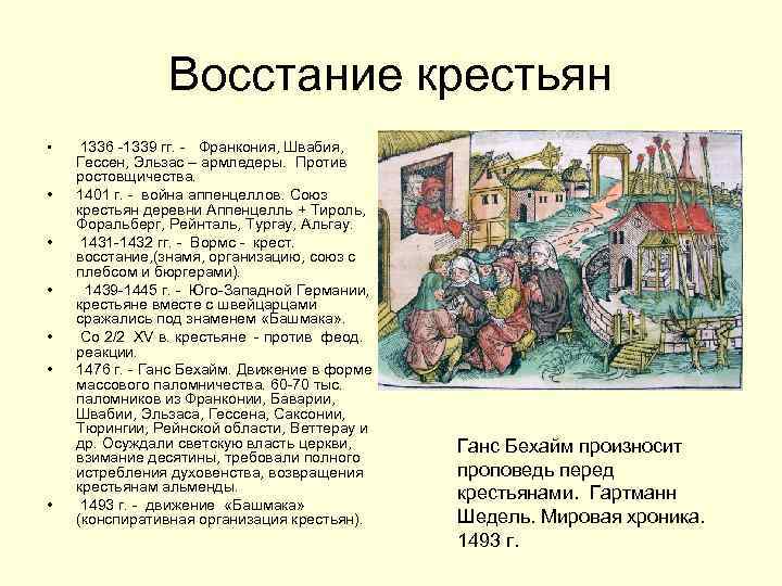 Восстание крестьян • • 1336 -1339 гг. - Франкония, Швабия, Гессен, Эльзас – армледеры.