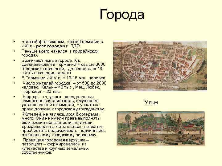 Города • • Важный факт эконом. жизни Германии с к. XI в. - рост