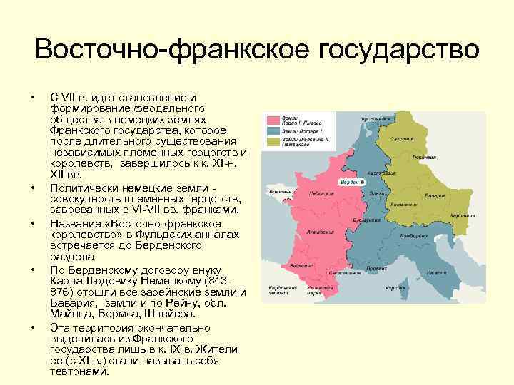 Восточно-франкское государство • • • С VII в. идет становление и формирование феодального общества