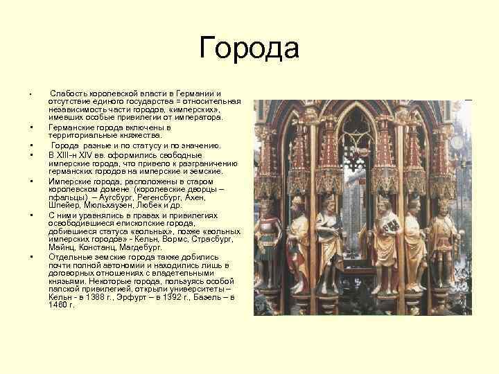 Города • • Слабость королевской власти в Германии и отсутствие единого государства = относительная