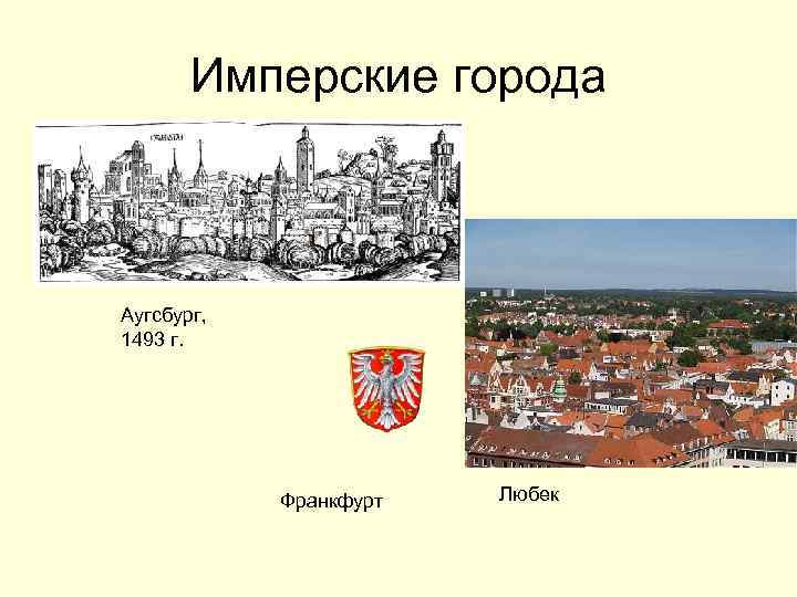 Имперские города Аугсбург, 1493 г. Франкфурт Любек 