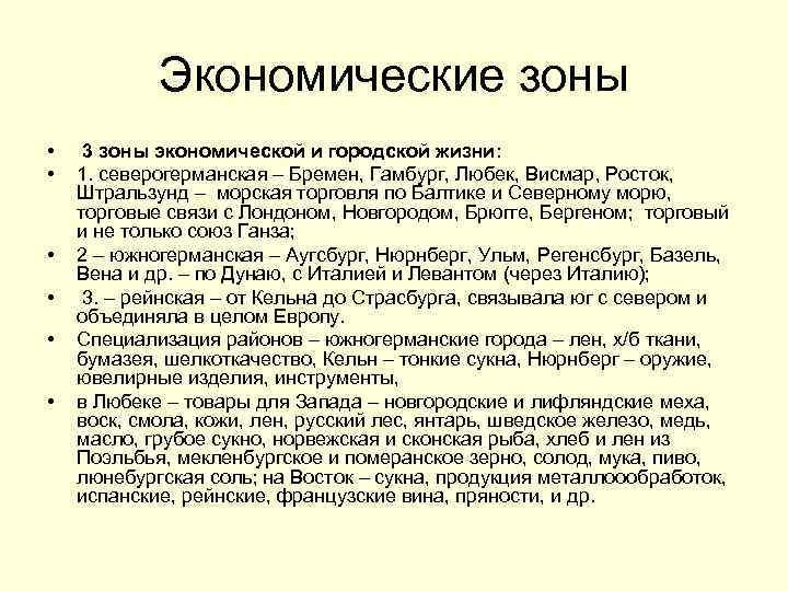 Экономические зоны • • • 3 зоны экономической и городской жизни: 1. северогерманская –