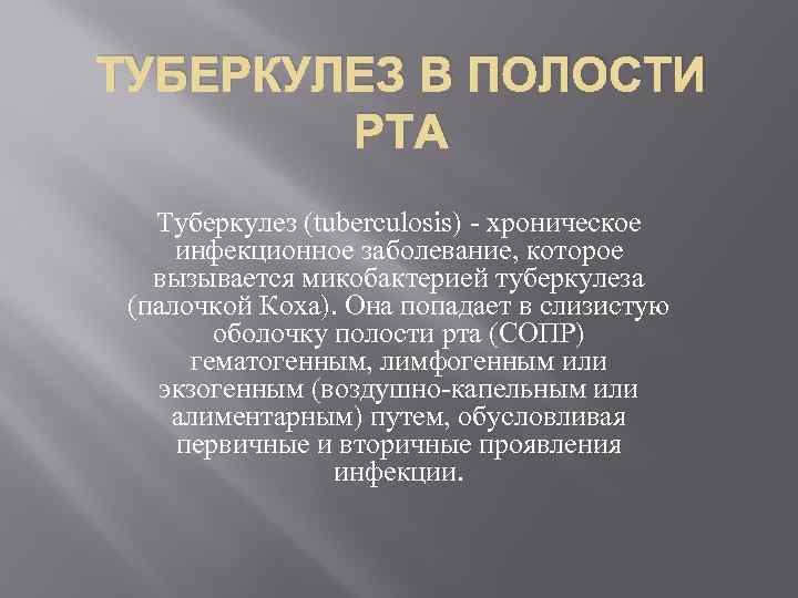 ТУБЕРКУЛЕЗ В ПОЛОСТИ РТА Туберкулез (tuberculosis) - хроническое инфекционное заболевание, которое вызывается микобактерией туберкулеза