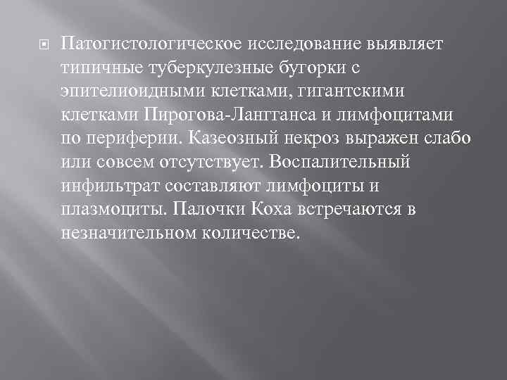  Патогистологическое исследование выявляет типичные туберкулезные бугорки с эпителиоидными клетками, гигантскими клетками Пирогова-Лангганса и