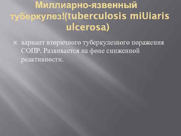 Миллиарно-язвенный туберкулез (tuberculosis mi. Uiaris ulcerosa) вариант вторичного туберкулезного поражения СОПР. Развивается на фоне