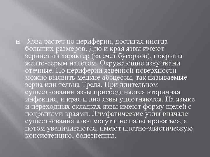  Язва растет по периферии, достигая иногда больших размеров. Дно и края язвы имеют