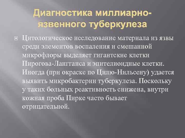 Диагностика миллиарноязвенного туберкулеза Цитологическое исследование материала из язвы среди элементов воспаления и смешанной микрофлоры