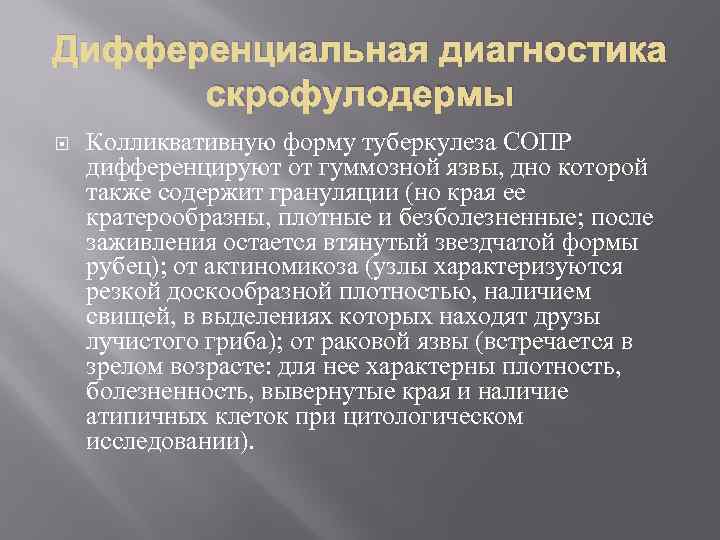 Дифференциальная диагностика скрофулодермы Колликвативную форму туберкулеза СОПР дифференцируют от гуммозной язвы, дно которой также