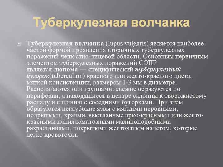 Туберкулезная волчанка (lupus vulgaris) является наиболее частой формой проявления вторичных туберкулезных поражений челюстно-лицевой области.