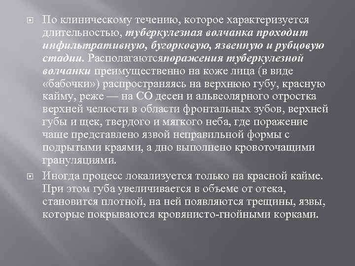  По клиническому течению, которое характеризуется длительностью, туберкулезная волчанка проходит инфильтративную, бугорковую, язвенную и