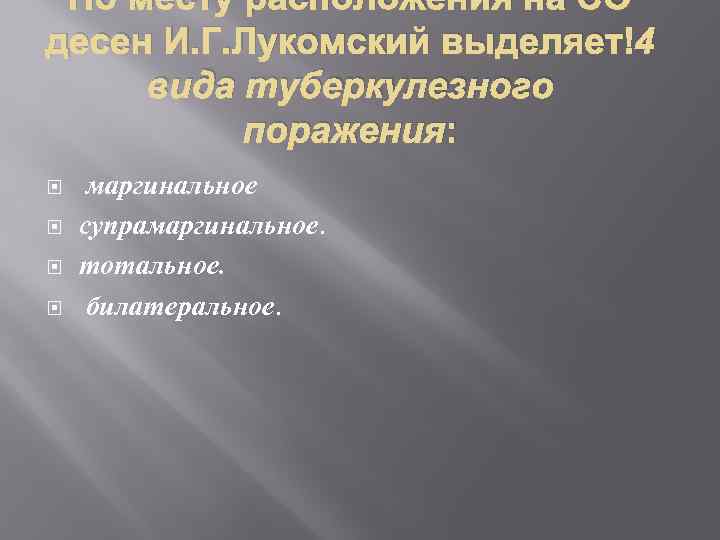 По месту расположения на СО десен И. Г. Лукомский выделяет 4 вида туберкулезного поражения: