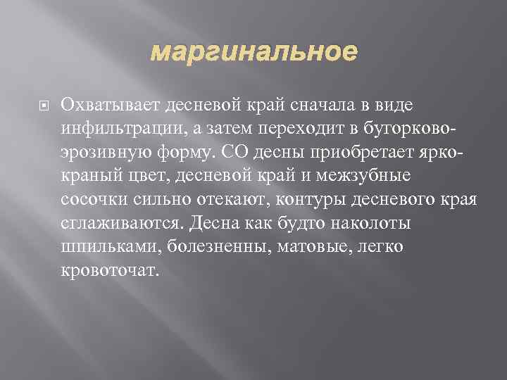 маргинальное Охватывает десневой край сначала в виде инфильтрации, а затем переходит в бугорковоэрозивную форму.