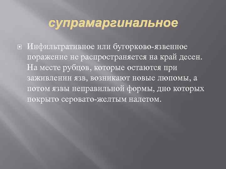 супрамаргинальное Инфильтративное или бугорково-язвенное поражение не распространяется на край десен. На месте рубцов, которые