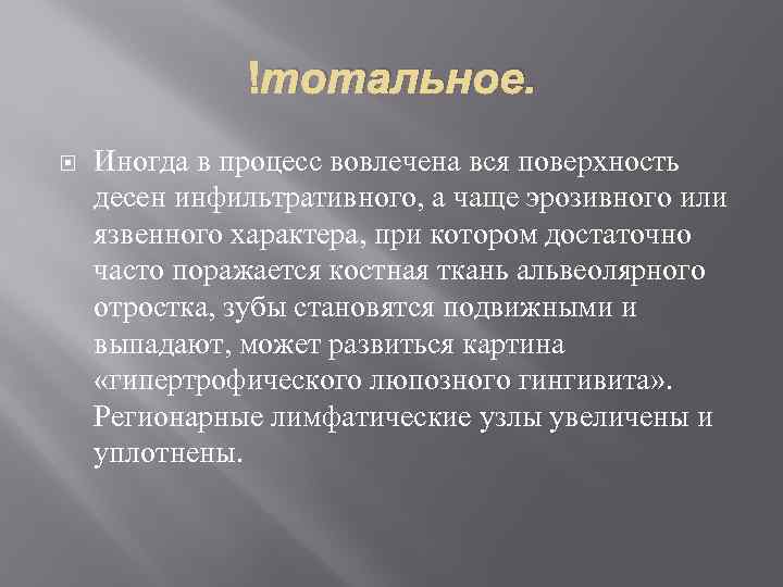  тотальное. Иногда в процесс вовлечена вся поверхность десен инфильтративного, а чаще эрозивного или