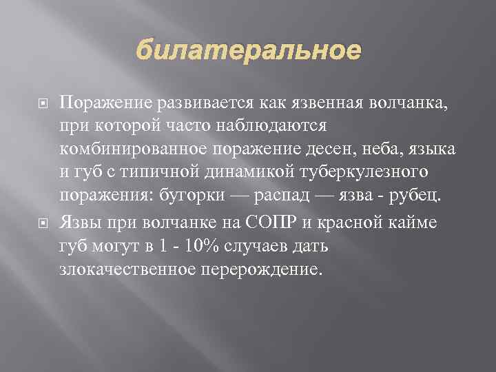 билатеральное Поражение развивается как язвенная волчанка, при которой часто наблюдаются комбинированное поражение десен, неба,