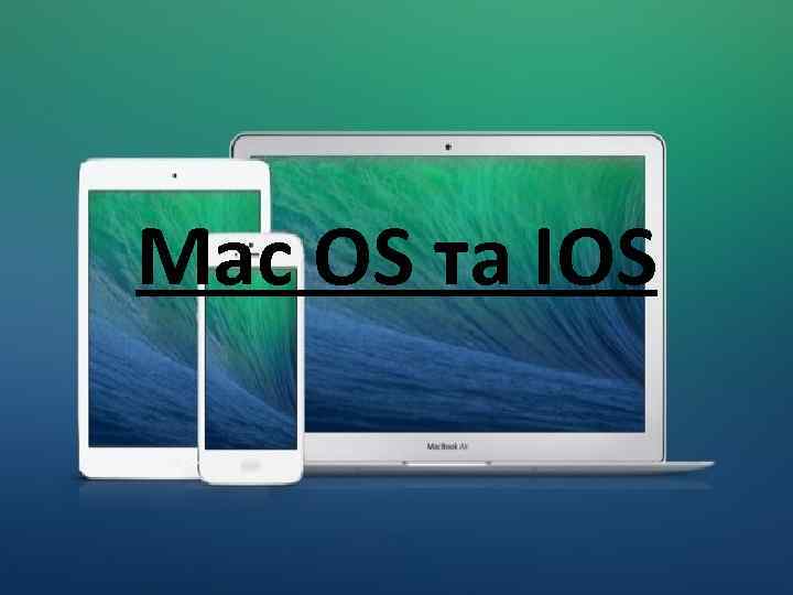 Mac OS та IOS 