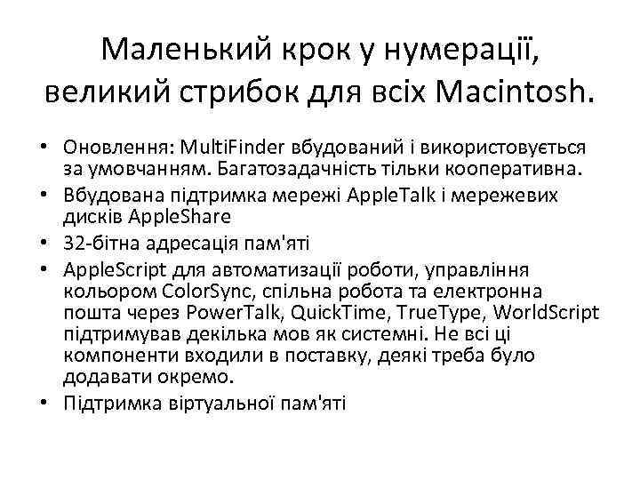Маленький крок у нумерації, великий стрибок для всіх Macintosh. • Оновлення: Multi. Finder вбудований