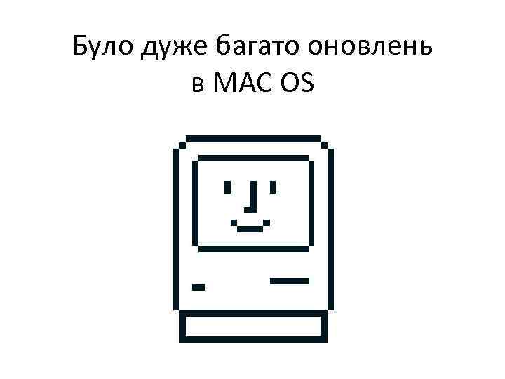 Було дуже багато оновлень в MAC OS 