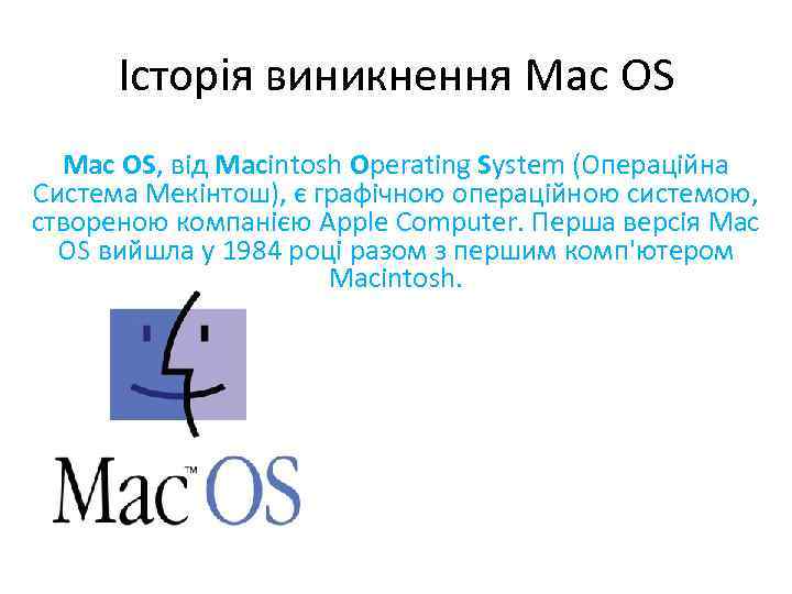 Історія виникнення Mac OS, від Macintosh Operating System (Операційна Система Мекінтош), є графічною операційною