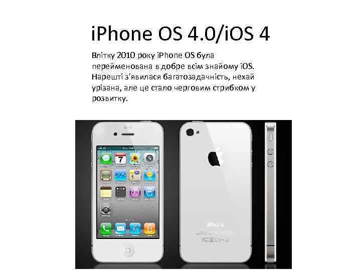 i. Phone OS 4. 0/i. OS 4 Влітку 2010 року i. Phone OS була