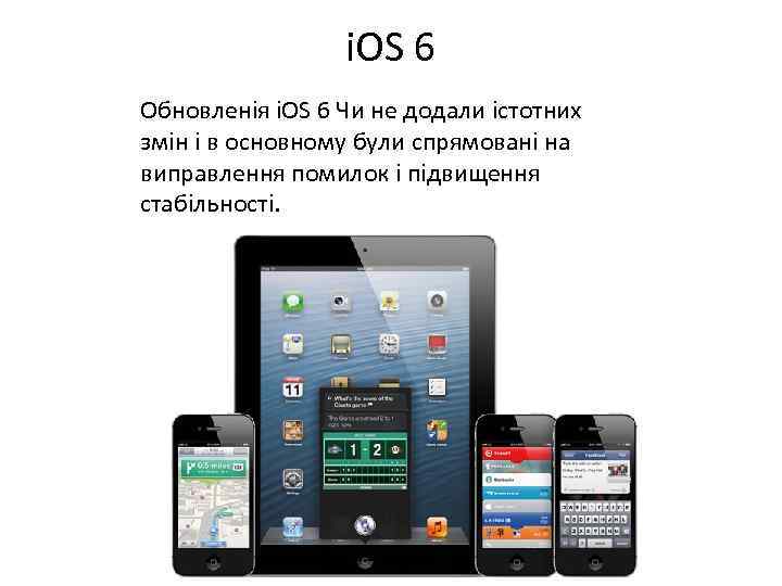 i. OS 6 Oбновленія i. OS 6 Чи не додали істотних змін і в