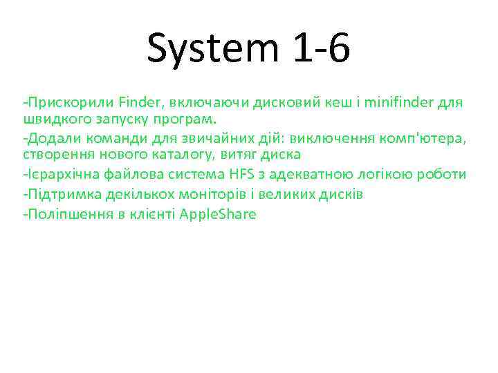 System 1 -6 -Прискорили Finder, включаючи дисковий кеш і minifinder для швидкого запуску програм.